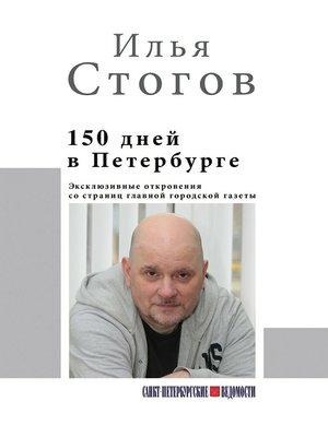cover image of 150 дней в Петербурге